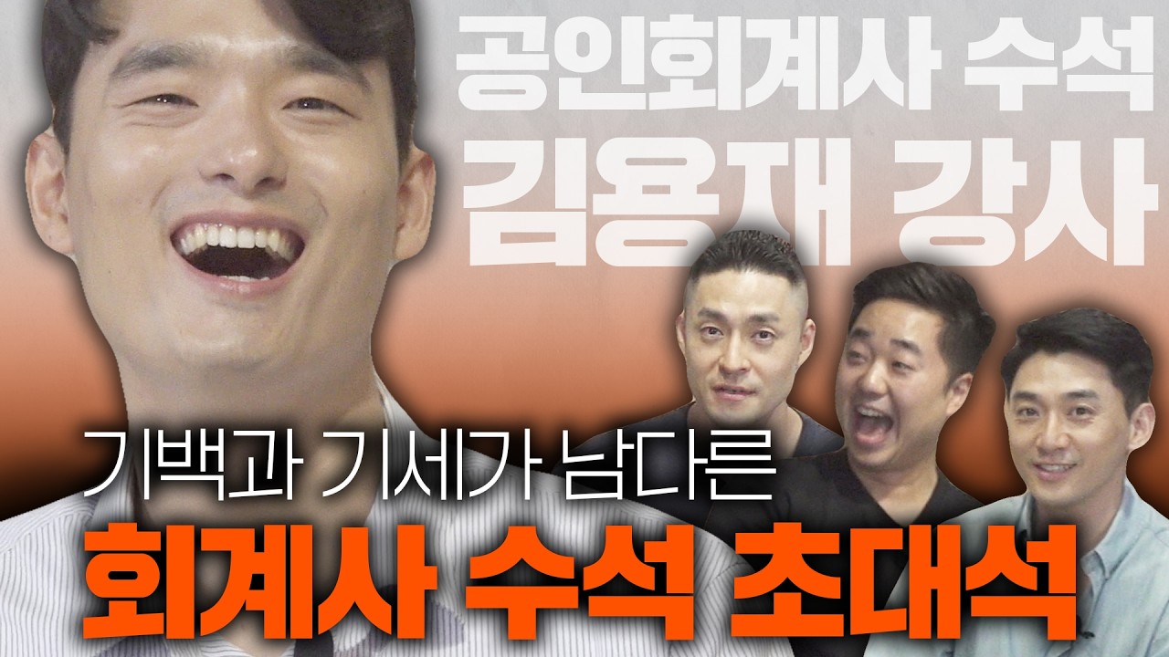 공인회계사 수석의 남다른 선택과 집중 | 양김권 초대석 (1/2)
