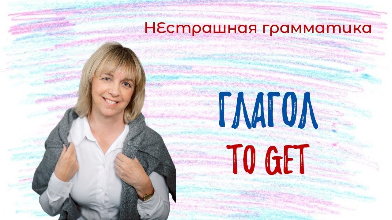 Вы ТОЧНО запомните это значение глагола to get! Разбираемся вместе!