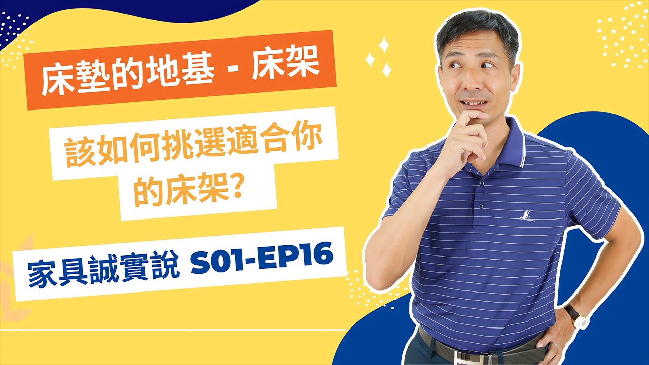 S01-EP16｜床墊的地基 - 床架，該如何挑選適合你的床架？