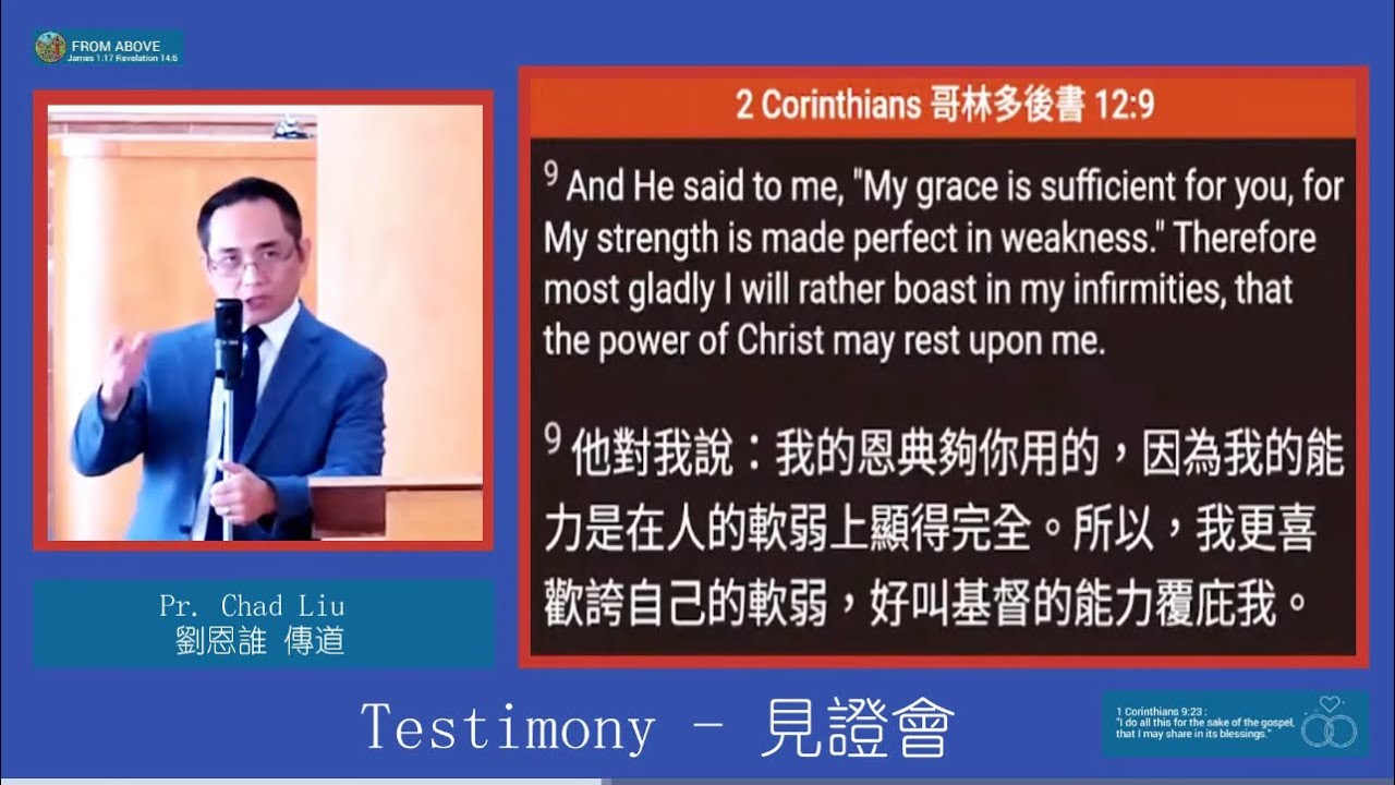 【見證！好萊塢名星夢到傳道】見證會Testimony ～劉恩誰 傳道Pr  Chad Liu