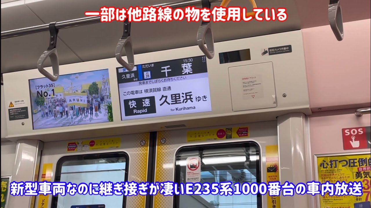 【継ぎ接ぎ放送】間隔が短かすぎたり他路線のパーツを使用して継ぎ接ぎになったE235系1000番台の車内放送