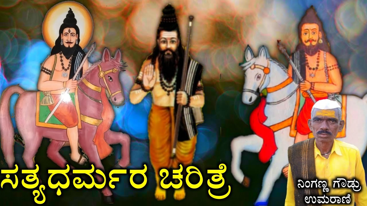 ಸಿದ್ಧರ ಚರಿತ್ರೆ |‌ Siddara Charitre | Umarani Ninganna Goudru