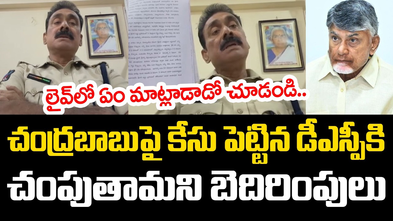 చంద్ర‌బాబుపై కేసు పెట్టిన డీఎస్పీకి చంపుతామ‌ని బెదిరింపులు | DSP Varaprasad | YS Jagan | YCP vs TDP