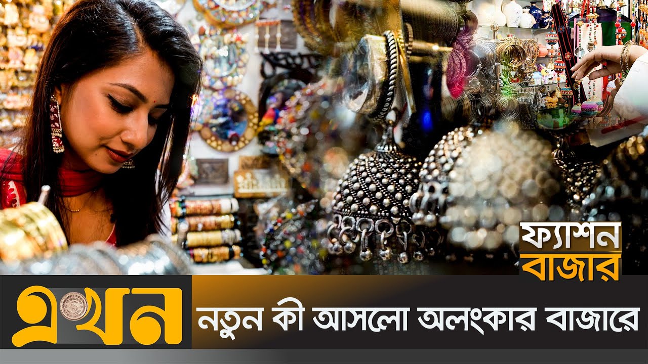 ফ্যাশন বাজার | পর্ব - ৭ | Fashion Bazar | Fashion Update | Ekhon Tv