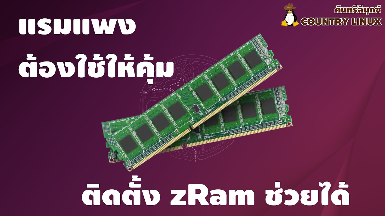ช่วงนี้แรมแพงซื้อไม่ไหว ลง zRam ไปก่อนแล้วกันนะ [คันทรีลีนุกซ์ #186]