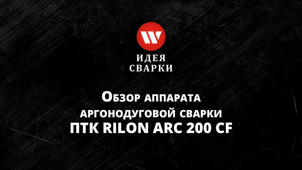 Обзор аппарата аргонодуговой сварки ПТК RILON ARC 200 CF