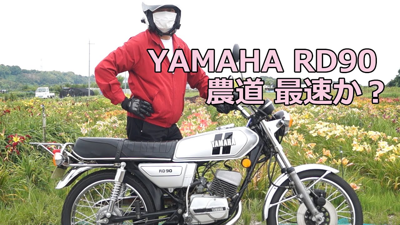 ヤマハRD90 農道最速バイクか？