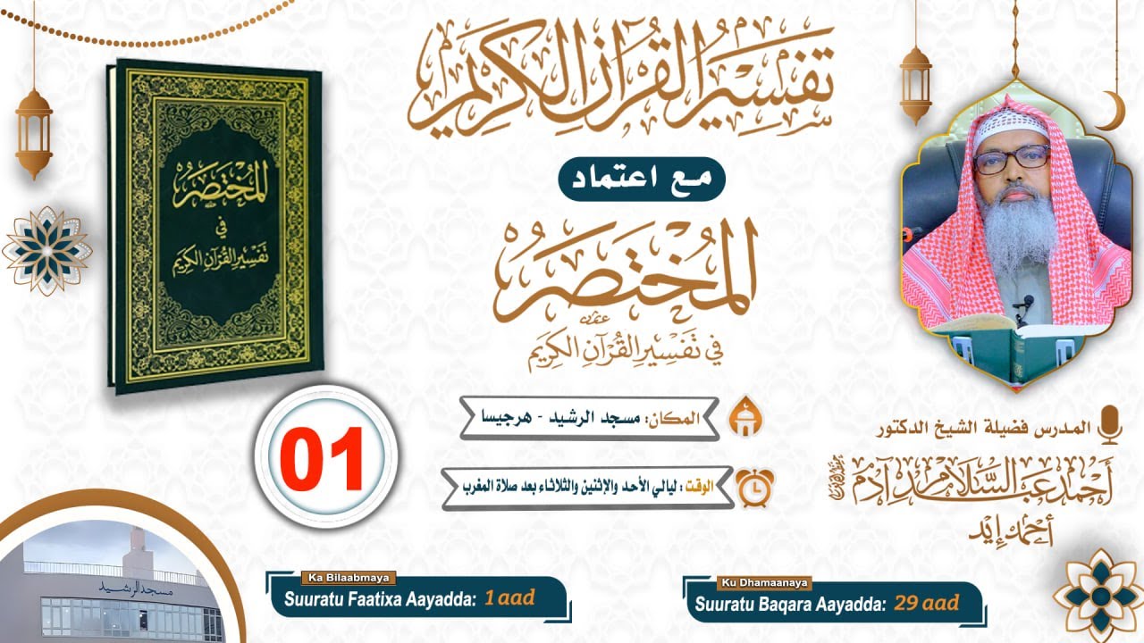Casharka 1aad - Tafsiirka Suuratu Faatixa - AAYADDA 29 Suuratu Baqara ll Sh Dr Axmed Iid {حفظه الله}