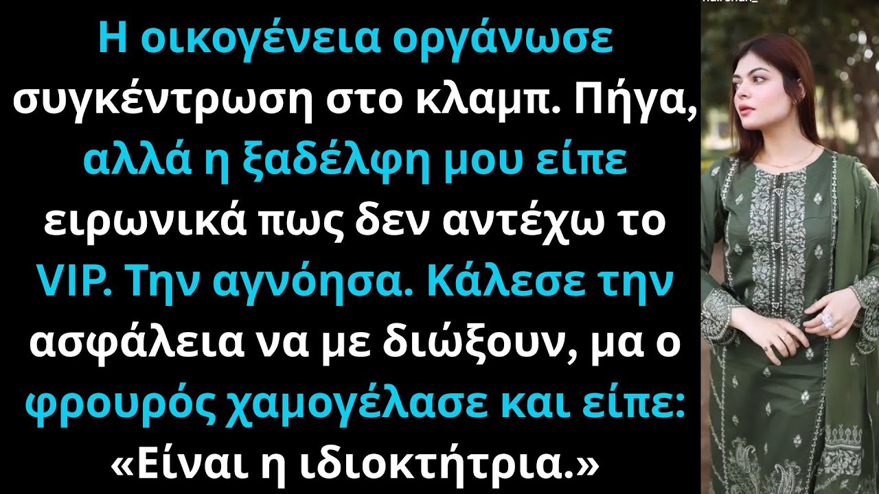 Η οικογένειά μου κάλεσε την ασφάλεια να με διώξει από το κλαμπ, αλλά είπαν: «Είναι η ιδιοκτήτρια.»