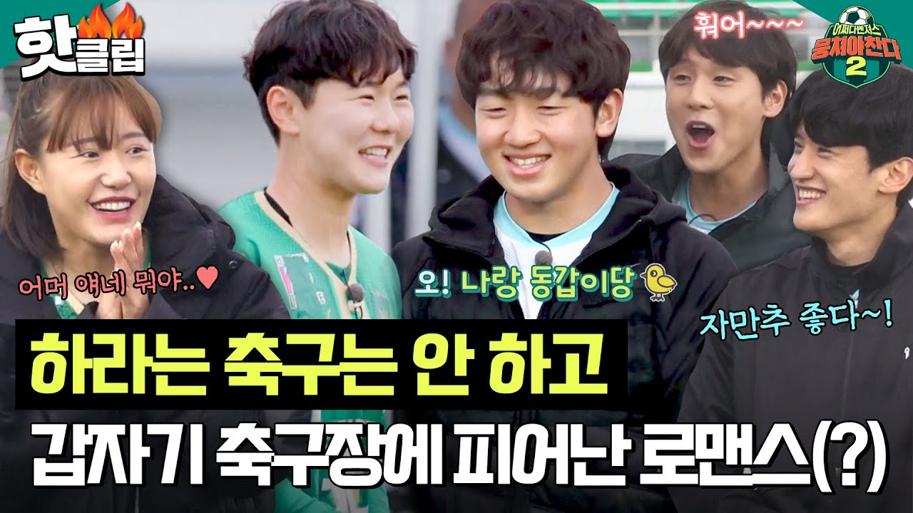 ＂어 모야모야( ͡&deg; ͜ʖ ͡&deg;)＂ 22살 막내들의 뜻밖의 핑크빛에 주책 바가지 된 언니와 형들ㅋㅋ｜뭉쳐야찬다2｜JTBC 230430 방송