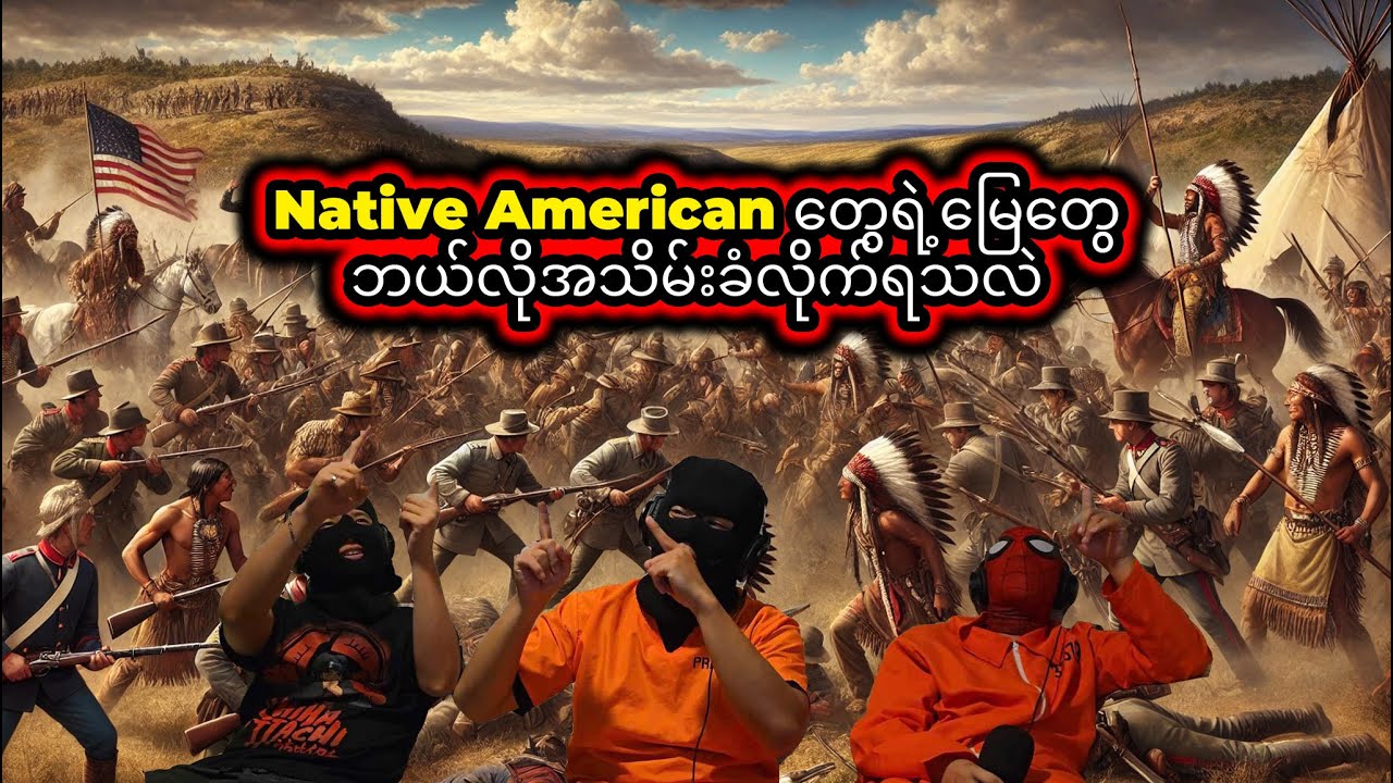 ဧည့်သည်ကို ကိုယ်မြေပေါ်ခေါ်တင်ပြီး ဧည့်သည်မောင်းချခံလိုက်ရတဲ့ အိမ်ရှင် Red Indians