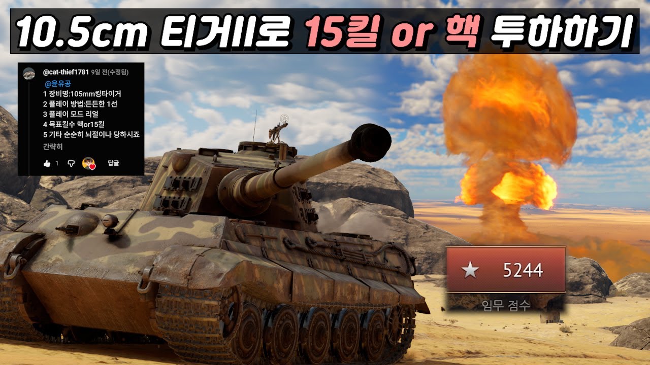 [워 썬더] 10.5cm 티거II로 15킬 아니면 핵을 떨구라고요???  [윤이타 8회]