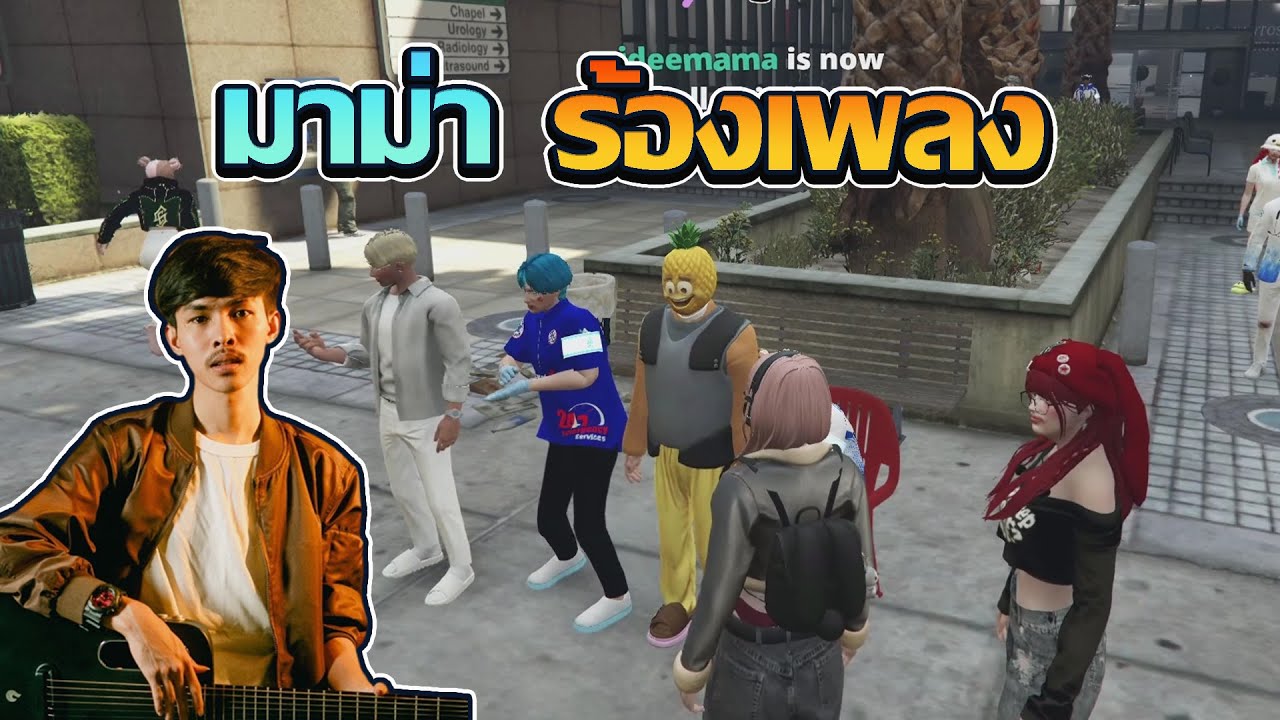 มาม่าร้องเพลง GTA V FiveM | ATK Reborn