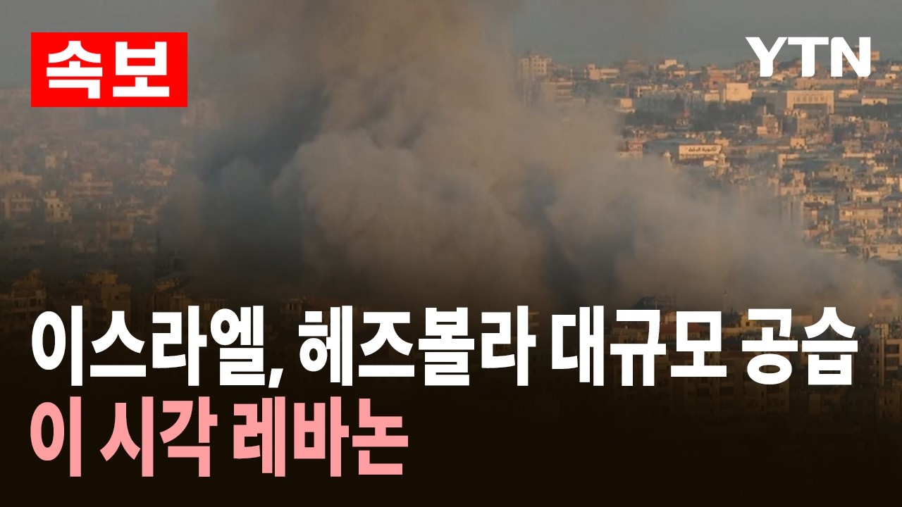 [속보] 이스라엘, 레바논 공습…이 시각 레바논 베이루트 / YTN