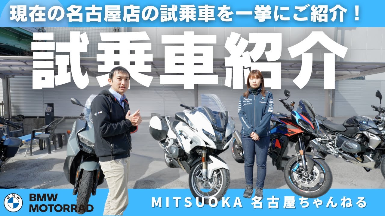 【店舗】現在の名古屋店の試乗車を一挙にご紹介！｜BMW Motorrad Nagoya