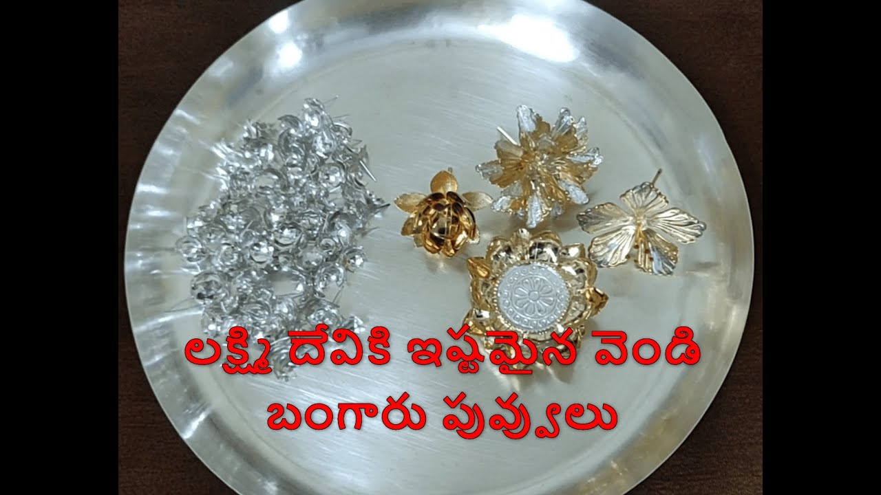 లక్ష్మి దేవికి ఇష్టమైన వెండి బంగారు పువ్వులు | 108 Silver Flowers and Gold flowers for Pooja