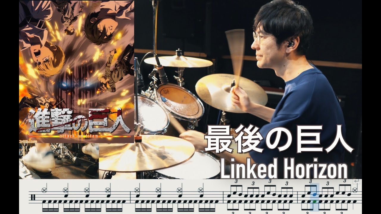 【Attack on Titan】The Last Titan- Linked Horizon 【Drum cover】最後の巨人【叩いてみた 進撃の巨人