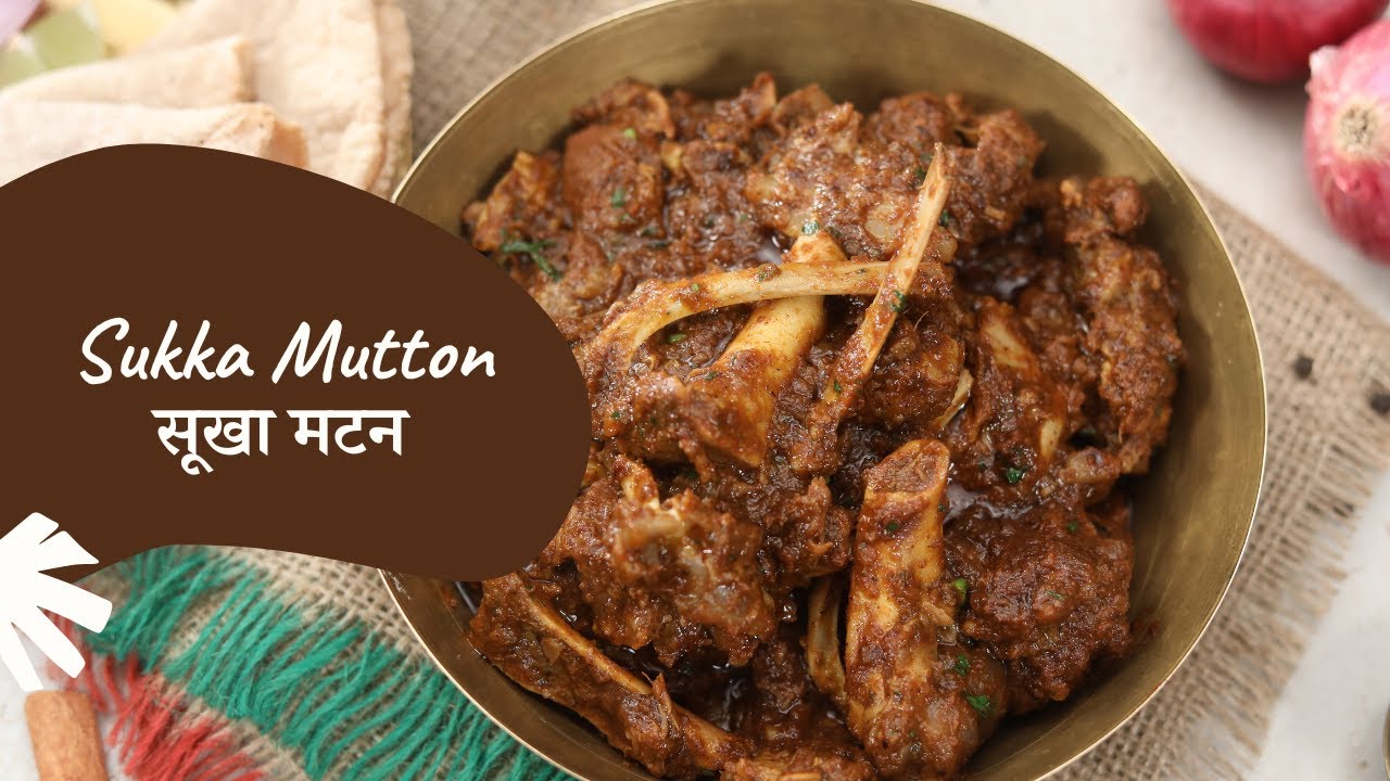 Sukka Mutton | सूखा मटन | Sanjeev Kapoor Khazana