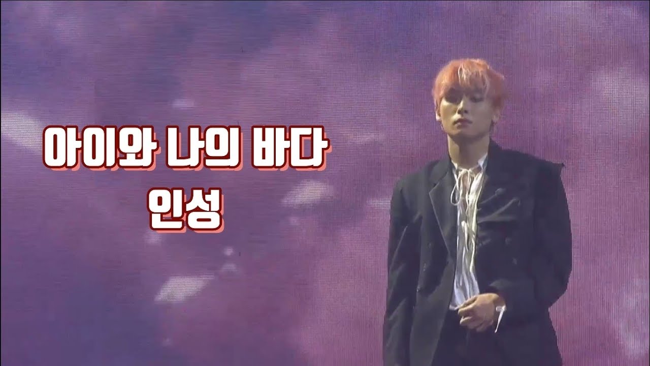 [SF9 인성] 아이와 나의 바다 1시간 반복 재생(210123 IMPERFECT)