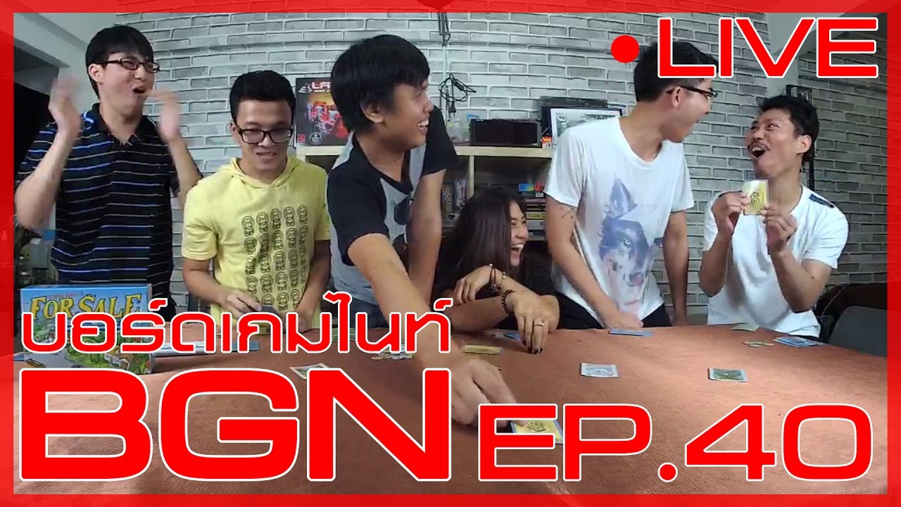 BGN บอร์ดเกมไนท์ EP 40 For Sale ตอนBidอย่างหงส์ เทลงอย่างหมา