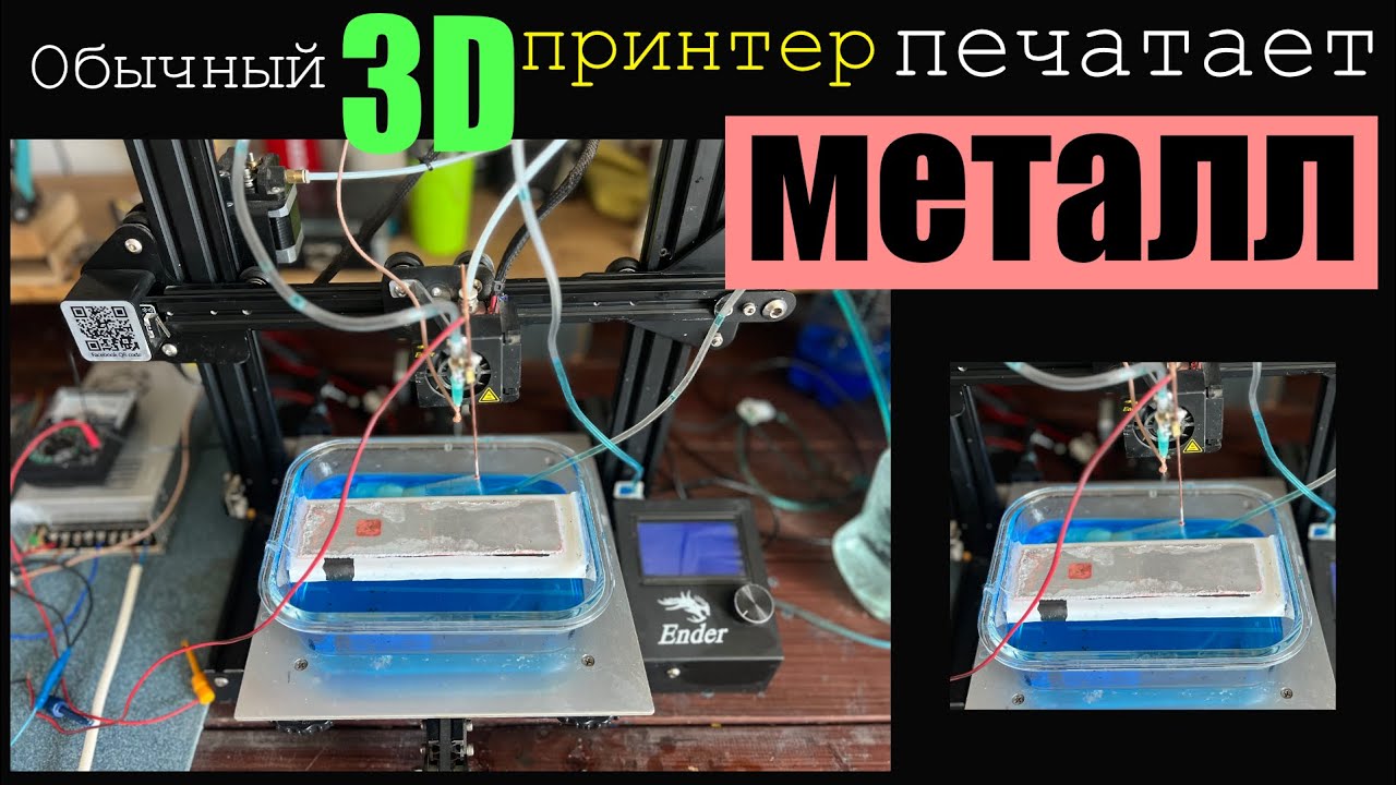 Создание 3Д принтера по металлу из обычного.