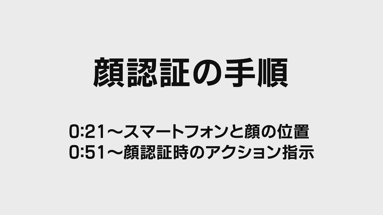 顔認証の手順