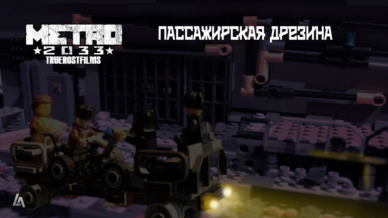 Пассажирская дрезина из МЕТРО 2033 + ИНСТРУКЦИЯ! |TrueRostFilms| 