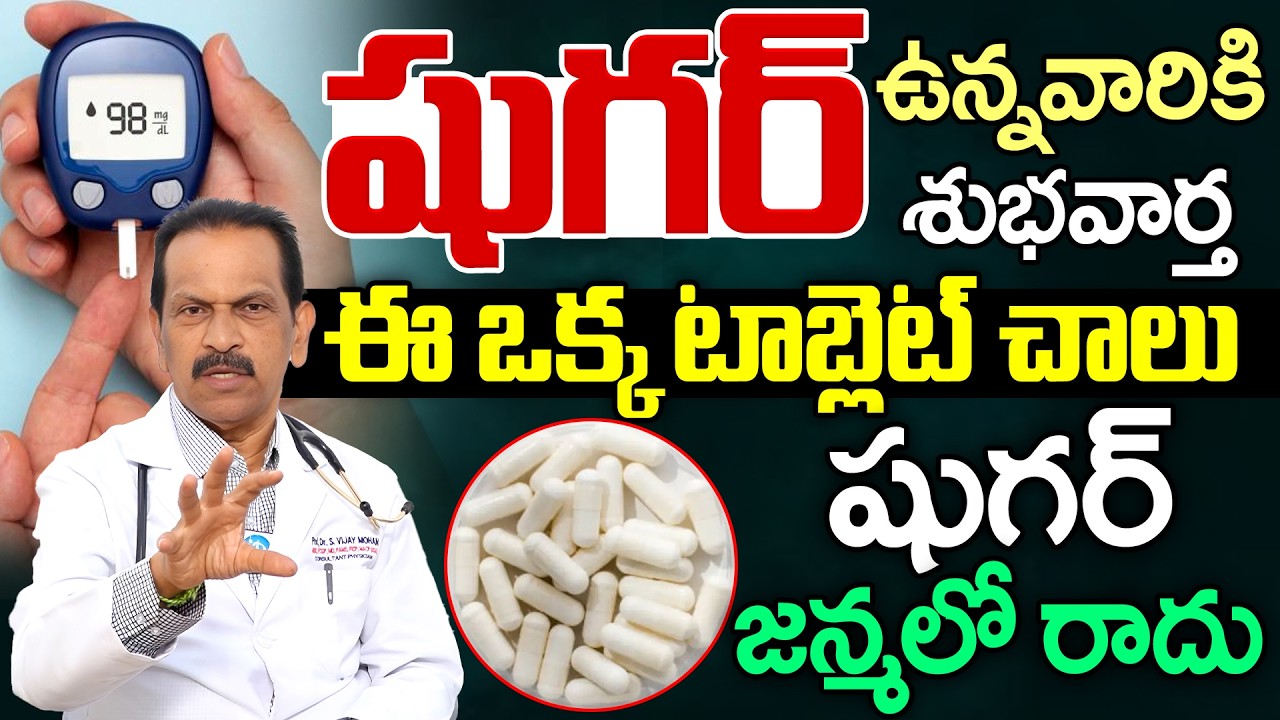 త్వరలో షుగర్ కి సరికొత్త మందు ｜ Dr DN Reddy Good News To Sugar Patients Diabetes ｜ iDream Health