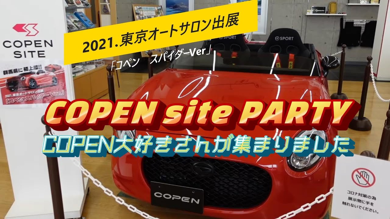 ダイハツコペンが集う会！「COPEN SITE PARTY」が開催されました！