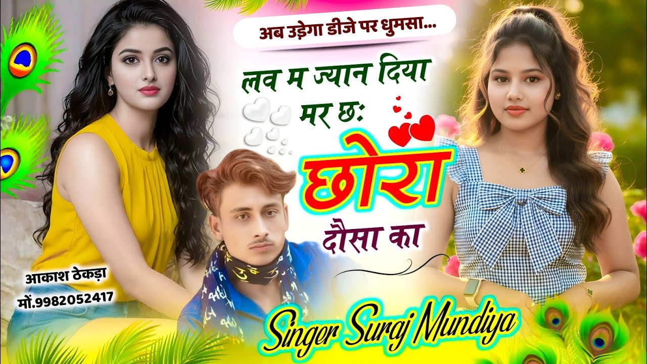 तु मारा तगदीरा म को छी अस्या अब सोच ल्यू गो न // लव म ज्यान दिया मर छः छोरा देख दौसा का//सिंगर सूरज 
