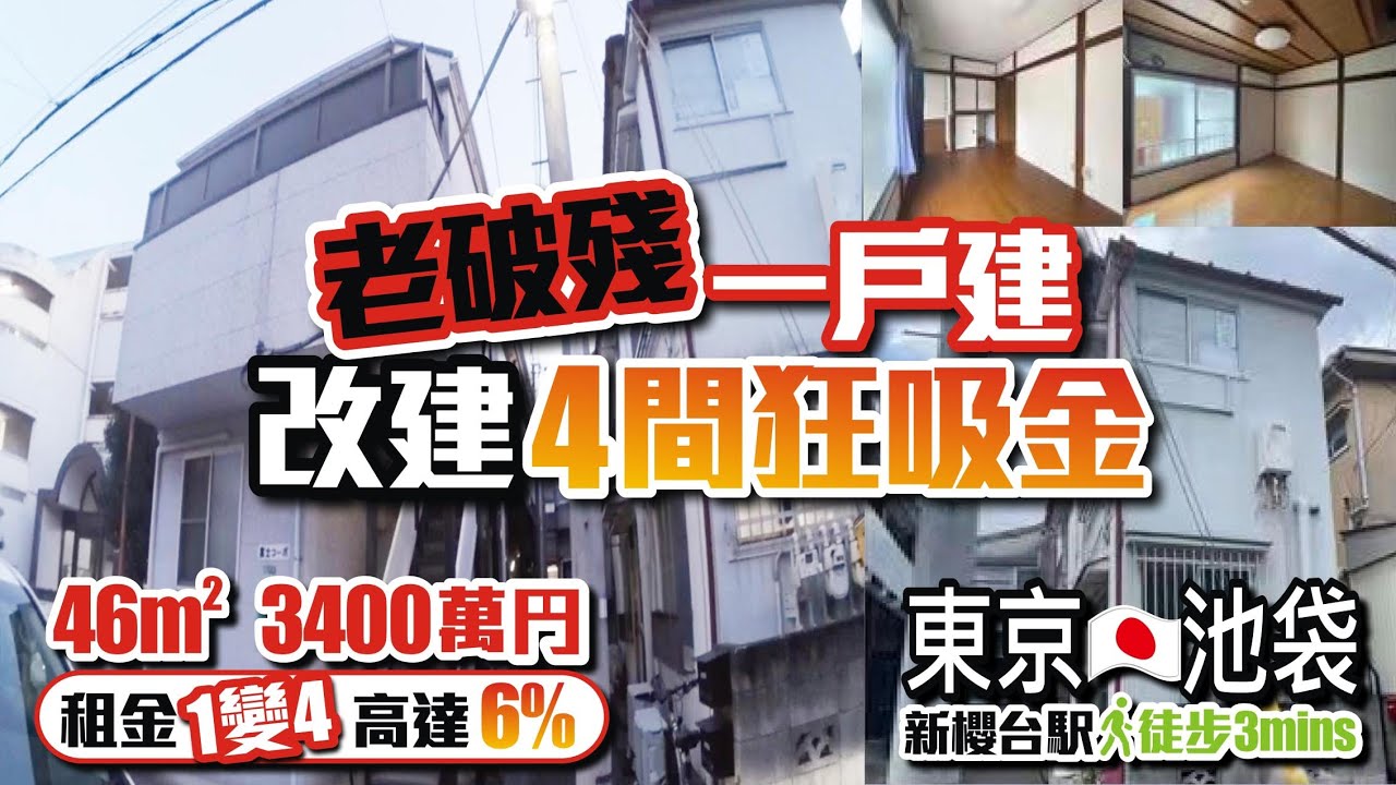 【日本樓 | 東京池袋新櫻台駅徒步3分鐘】老破殘一户建改建4間狂吸金 | 46m²3400萬円租金1變4高達6%【Thai House】 日本二手樓 | 日本物業 | 移居日本