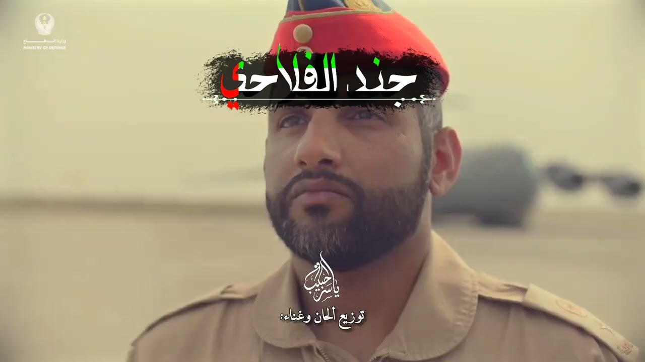 اغنية جند الفلاحي ... كلمات الشاعر الاستاذ هادي المنصوري ... توزيع الحان وغناء الفنان ياسر حبيب