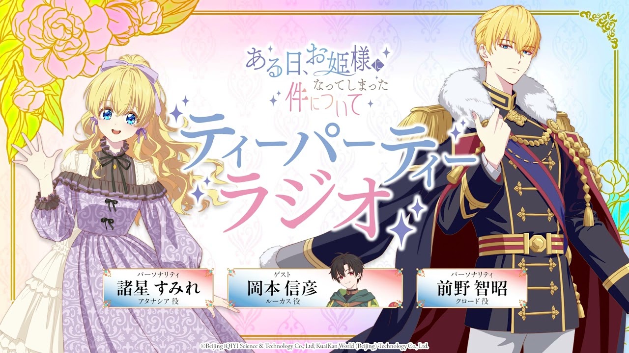 【WEBラジオ】TVアニメ『ある日、お姫様になってしまった件について』ティーパーティーラジオ#04