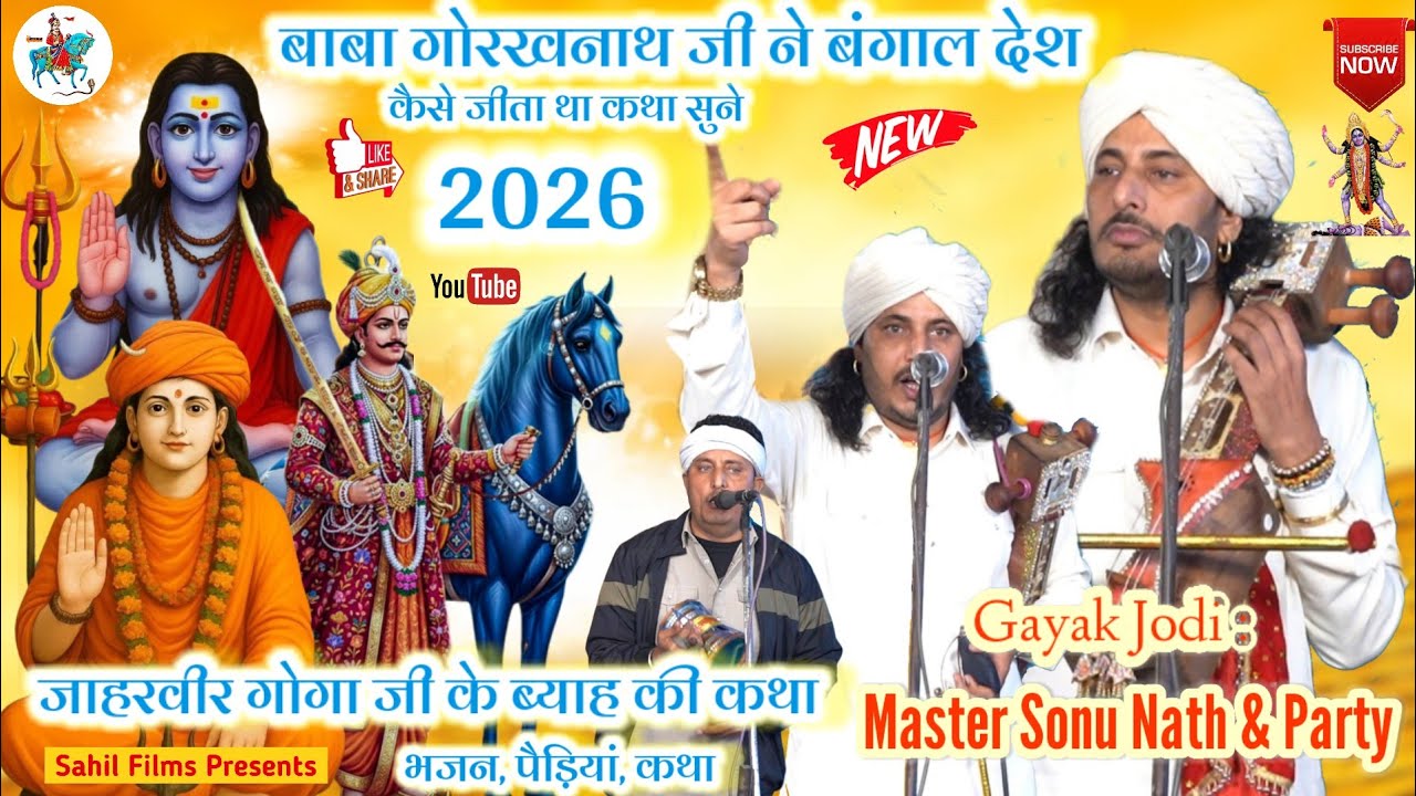 बाबा गोरखनाथ जी ने बंगाल देश कैसे जीता था। जाहरवीर गोगा जी के ब्याह की कथा। Sonu Dinesh Nath Party
