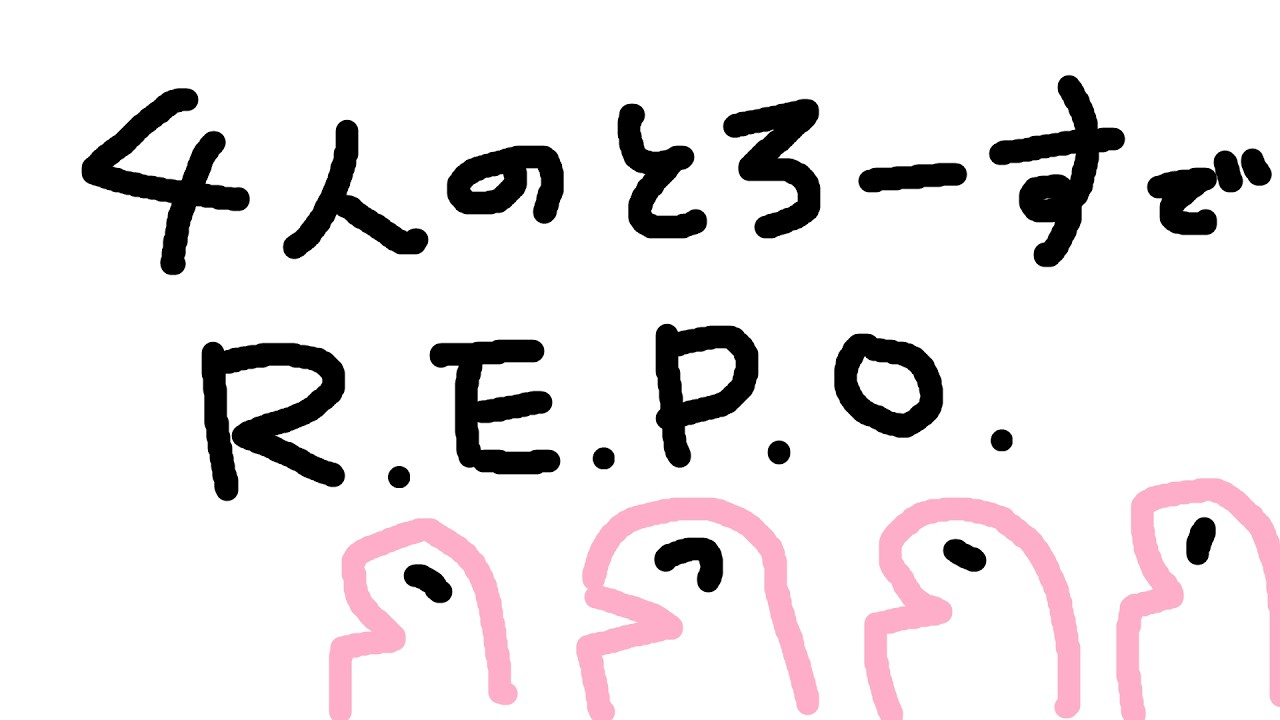 【R.E.P.O】だれがとろーすでしょーかっ（とろーす視点）