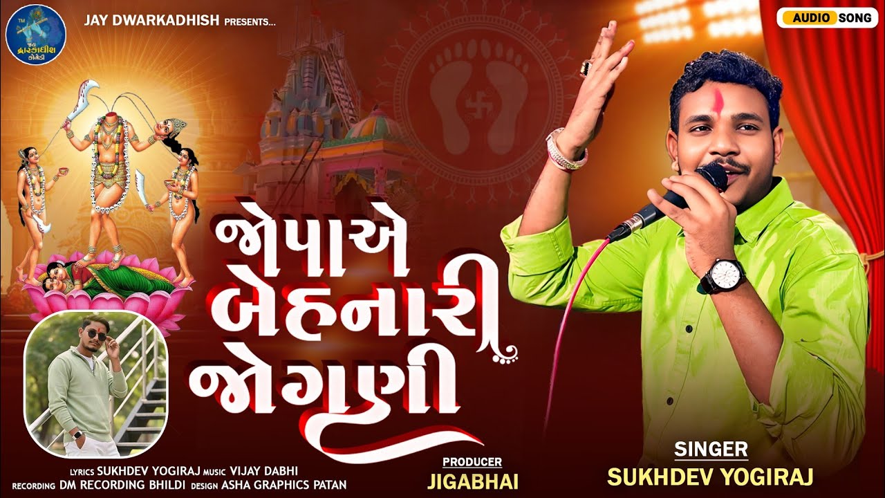 જોપાએ બેહનારી જોગણી આલાપ / Jopaae Behanari Jogani Aalap/ Sukhdev Yogiraj Aalap / Gujarati Aalap 2026
