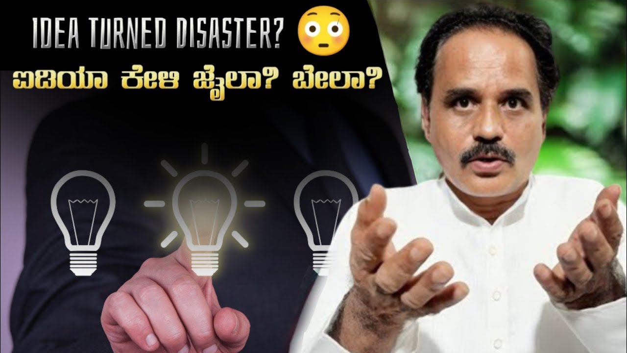Idea Engineer Idea Gone Wrong? Jail or Bail? | ಐಡಿಯಾ ಎಂಜಿನಿಯರ್ ಐಡಿಯಾ ಕೇಳಿ ಸಂಕಷ್ಟ – ಜೈಲಾ ಬೇಲಾ?