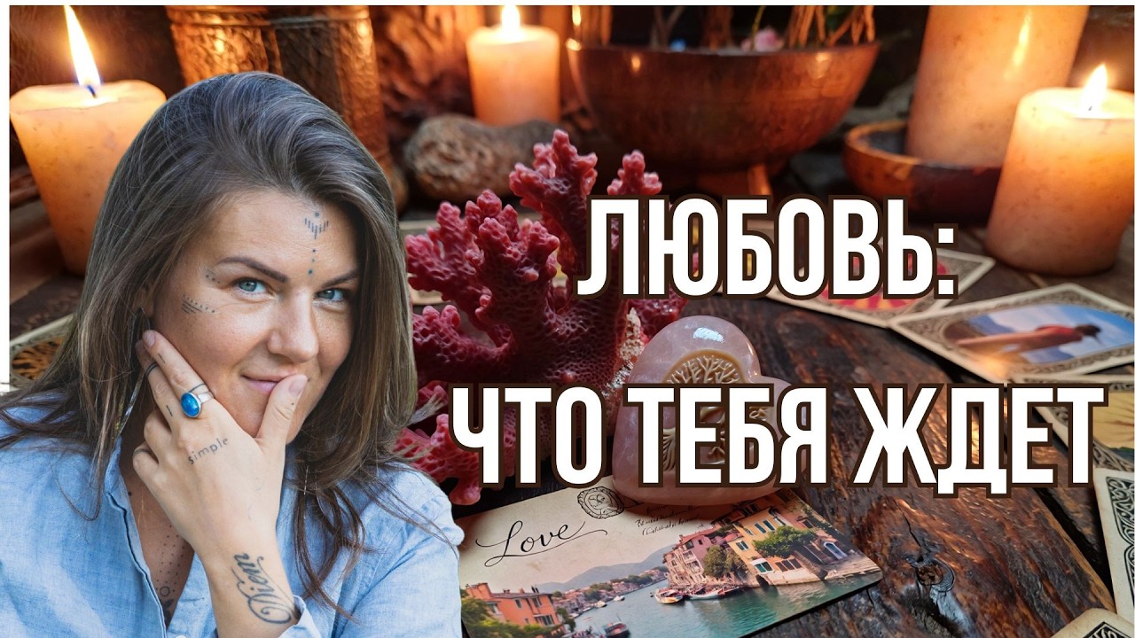Любовь: Выбери один из трех вариантов, чтобы узнать что тебя ждет в ЛЮБВИ #любовь