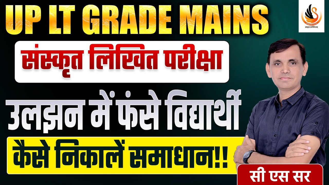 UP LT संस्कृत MAIN EXAM | उलझन में विद्यार्थी | लिखित परीक्षा का कैसे करेंगे सामना | #ltgrade