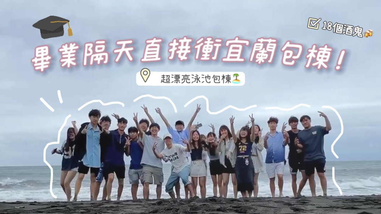 畢業隔天直接包棟❗️贏過99%高中生❤️‍🔥宜蘭最chill包棟民宿🌷泳池旁現場調酒🍻肯定要丟下海的吧🌊半夜彈吉他+大合唱感動到不行😭💗18個人的小畢旅🏖️｜VLOG #27