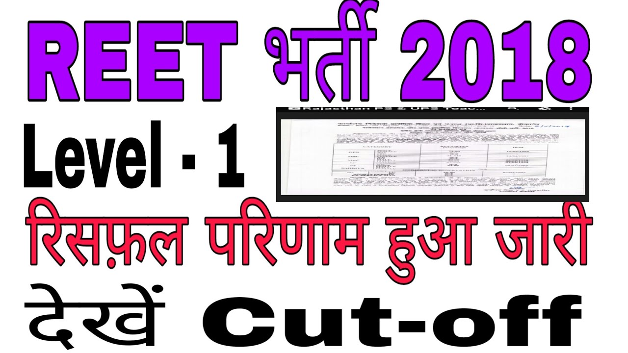 Revised result Reet bharti 2018 level -1 cut off