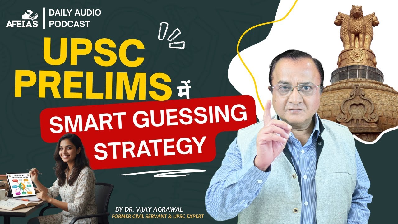 SMART GUESSING STRATEGY FOR UPSC PRELIMS | DR. VIJAY AGRAWAL | UPSC CSE | AFEIAS DAILY PODCAST