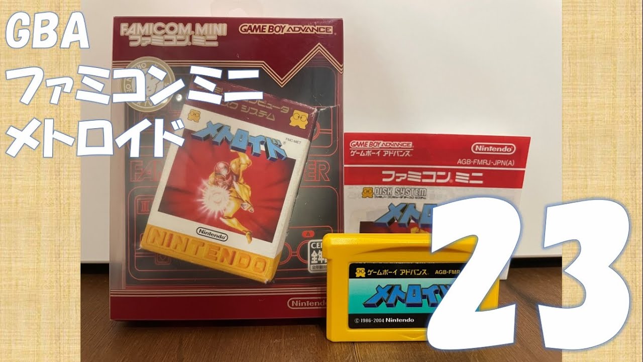 GBAファミコンミニ23　メトロイド　お試しプレイ　CMもあるよ　#レトロゲーム