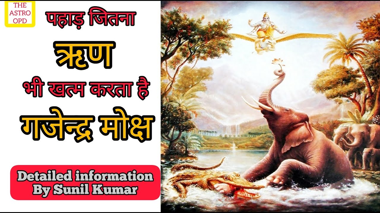 गुरु ग्रह से जुड़ी सब मुश्किलों का एक हल , गजेंद्र मोक्ष । .Epi -231