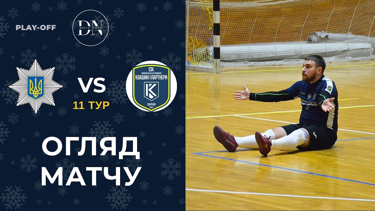 ГУНП - СК «АО Квашин і партнери» / 5-8 место / Вища Лiга / Зима 25/26 / Огляд матчу