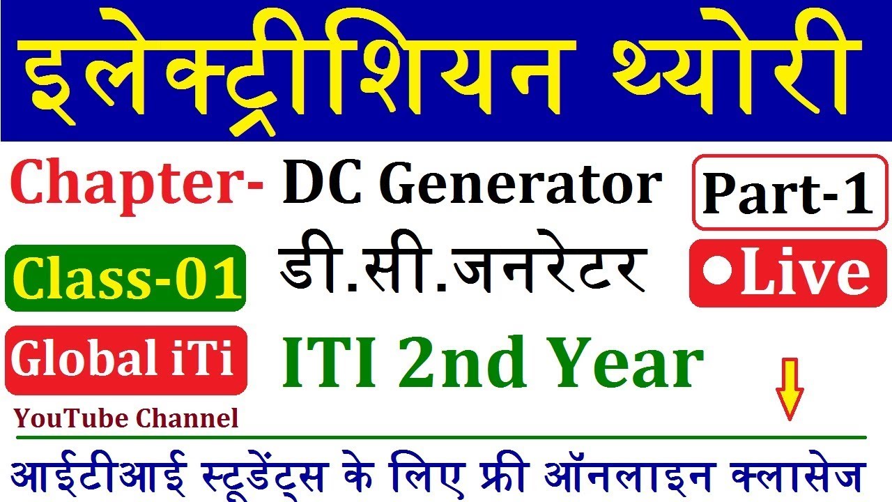 Electrician Theory ITI 2nd Year Live Class 1 | इलेक्ट्रीशियन थ्योरी | DC Generator Part-1