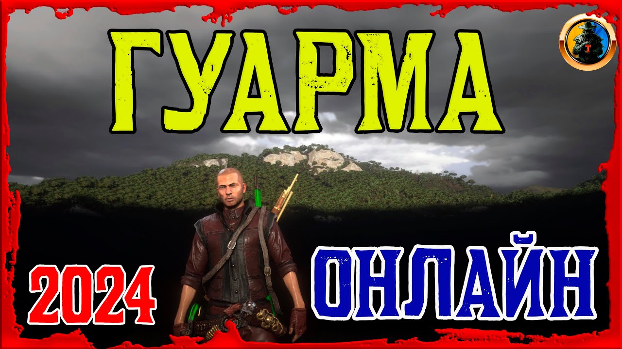 🔥 НАРЕШТІ ГУАРМА в Red Dead Online 🔥 Гуарма з графікою без текстур 🔰 Guarma RDO