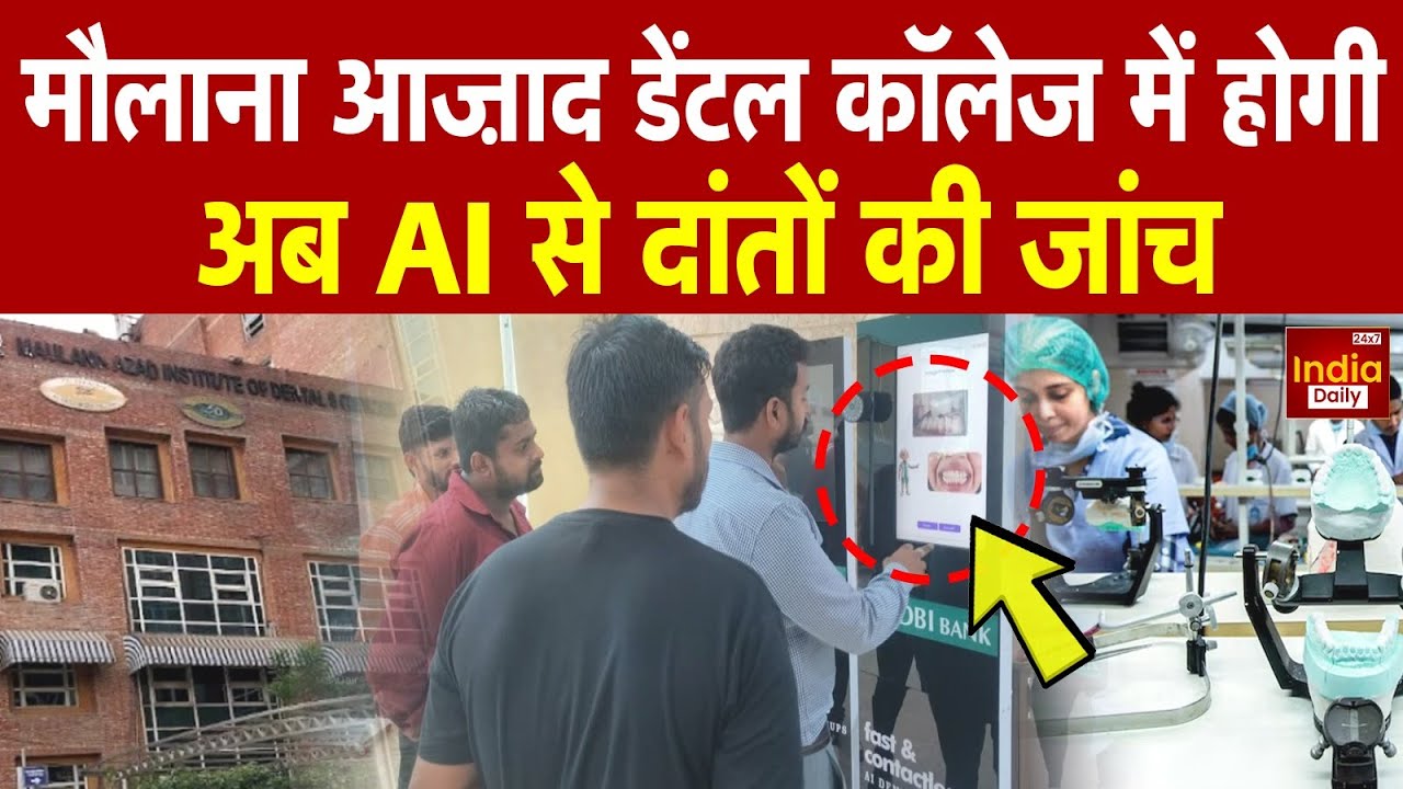 Delhi News: बिना Doctor के मिनटों में होगी दांतों की जांच, AI से होगा कमाल | Maulana Azad Institute