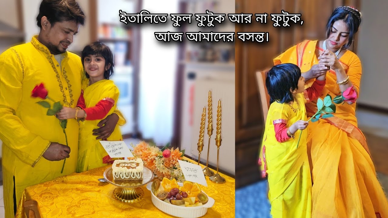 ইতালিতে ফুল ফুটুক আর না ফুটুক আজ আমাদের বসন্ত।প্রবাসী জীবনের বাঙালির বসন্ত উৎসব। 