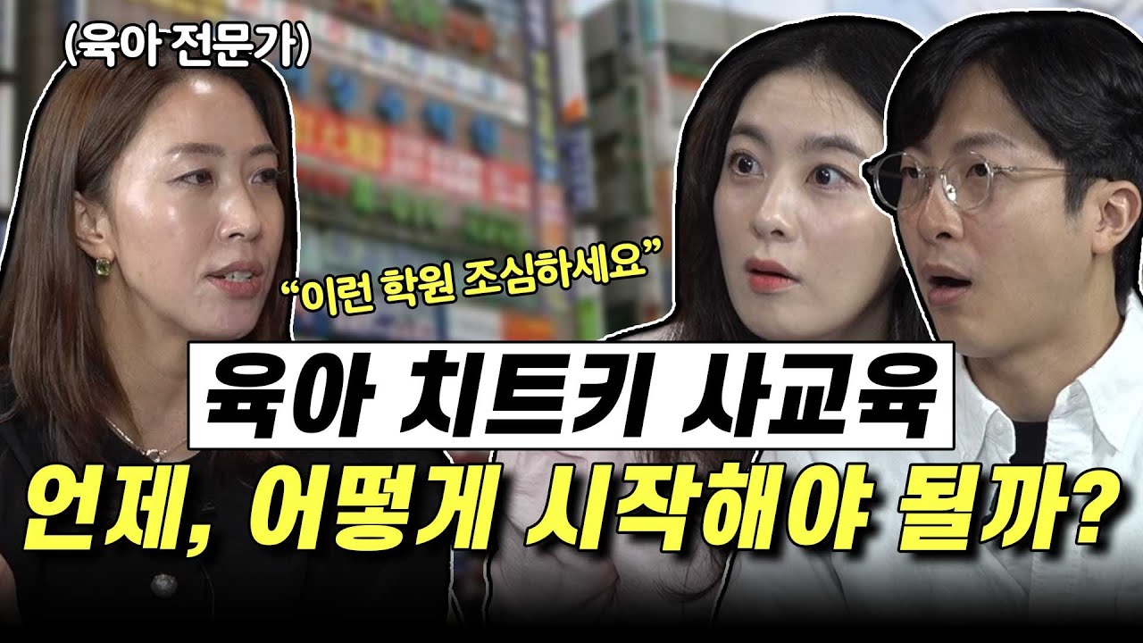 한국 현실에서의 사교육은 이렇게 하셔야 합니다. feat. 이은경(교육전문가), 정현수(개그맨)